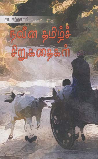Naveena Tamil Chirukathaikal- Modern Tamil Short Stories
