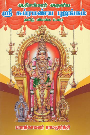 Sri Subramanya Bhujangam - श्री सुब्रमण्य भुजंगम (Tamil)