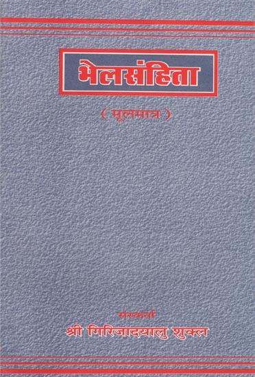 भेलसंहिता (मूलमात्र) - Bhela Samhita (Mulamatra)
