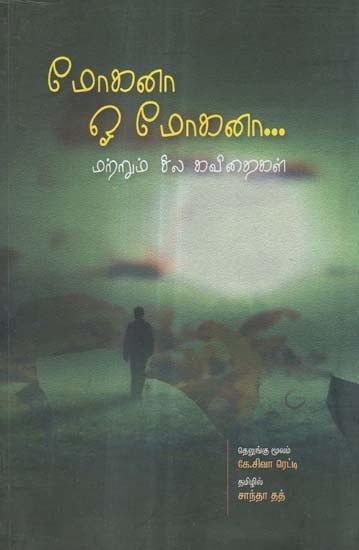 Mogana Ooh Mogana Matrum Sila Kavithaikal in Tamil (Poems)