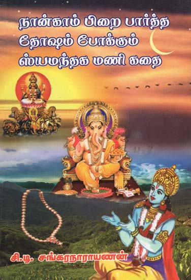Story of Shyamantaka Mani- Who Has Seen Fourth Waxing Moon of Shivji: Reliever of Everyone's Dosha (Tamil)
