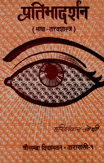प्रतिभादर्शन : Pratibha Darsana- Ancient  Indian Linguistics (An Old and Rare Book)