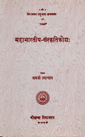 महाभारतीय-संस्कृतिकोश: Dictionary of Mahabharata's Cultures