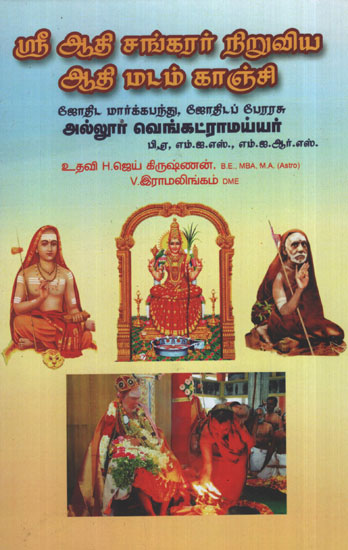 The First Kanchi Mutt Established By Shri Adi Sankarar (Tamil)