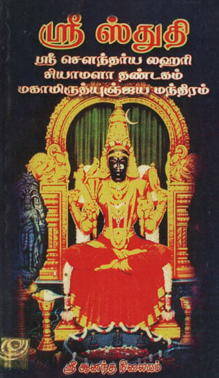 Shri Stuthi, Shri Soundarya Lahiri (Tamil)