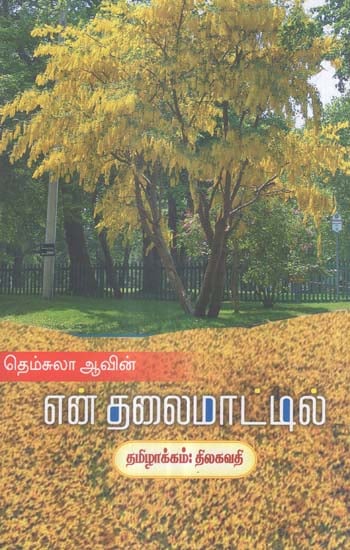 En Thalaimattil Oru Sarakkonrai Maram in Tamil (Short Stories)