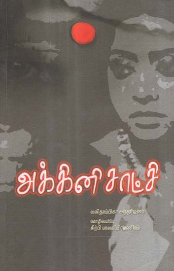 Agni Sakshi in Tamil (Novel)