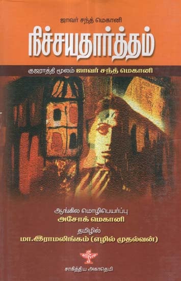 Nichayathartham in Tamil (Novel)