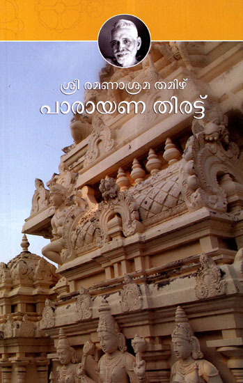 Sri Ramanasrama Tamil Parayana Thirattu (Malayalam)
