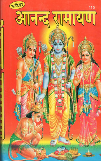 आनन्द रामायण - Ananda Ramayana