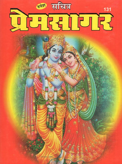 प्रेमसागर - Prem Sagar (Tenth Canto of Srimad Bhagwata in Simple Language)