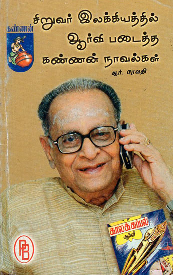 RV's Kannan Novels in Children's Literature (Tamil)