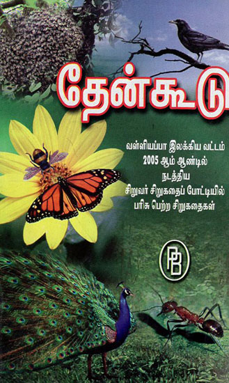 Honeycomb Short Stories- From Valliappa Children's Literature Fest of 2005 (Tamil)