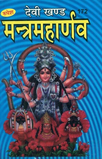 देवी खण्ड मन्त्रमहार्णव - Devi Khand Mantra Maharnava