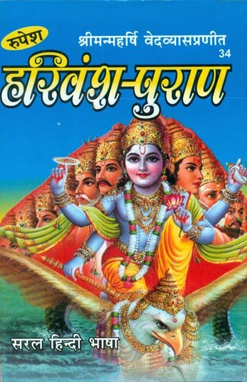 हरिवंश-पुराण - Harivansh Purana