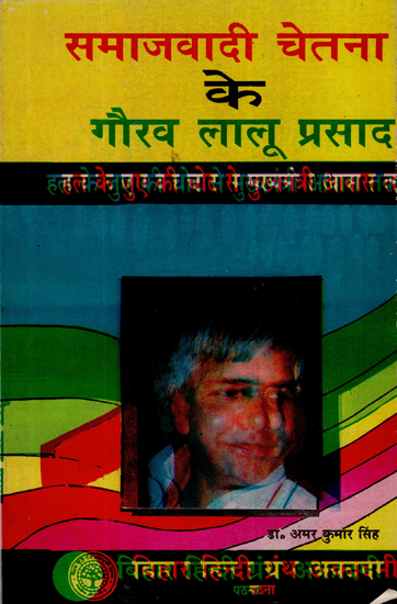 समाजवादी चेतना के गौरव लालू यादव: Lalu Yadav- Pride of Samajvadi Party (An Old and Rare Book)