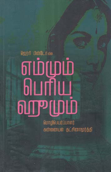 Emmum Periya Hoomum in Tamil (Novel)