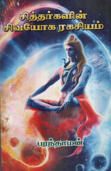 Siddhars' Sivayoga Secrets Yogasikopa Nishad Original with Explanation (Tamil)