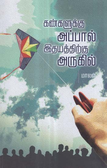 Kangaluku Appal Idayathirku Arugil in Tamil (Short Stories)