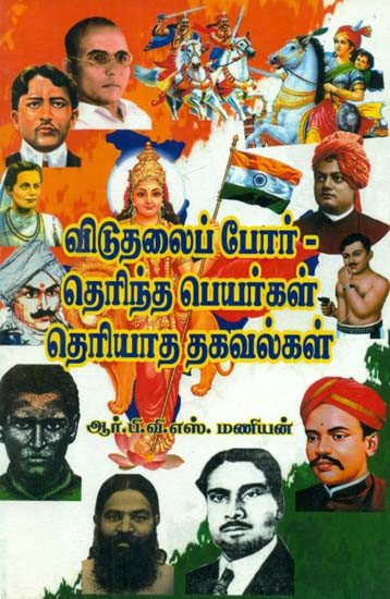 The War of Independence Known Names and Unknown Informations (Tamil)