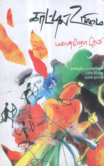 Kattil Urimal in Tamil (Novel)