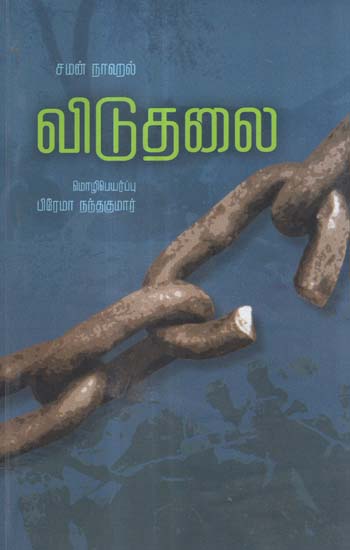 Viduthalai in Tamil (Novel)