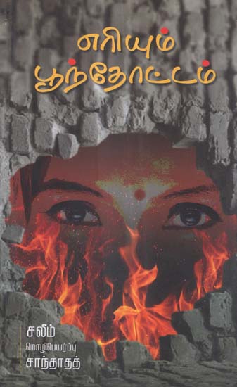 Yeriyum Poonthottam in Tamil (Novel)