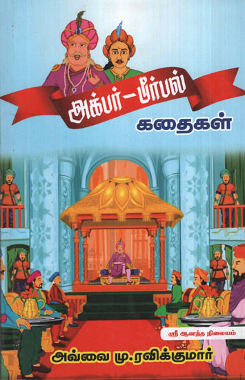 Akbar Birbal Stories (Tamil)