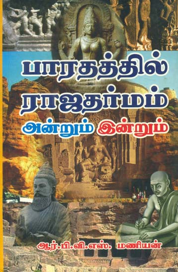 Bharathatthil Rajadarmam Andrum Indrum (Tamil)