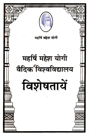 महर्षि महेश योगी वैदिक विश्वविद्यालय: विशेषतायें - Characteristics of  Maharishi Mahesh Yogi Vedic University