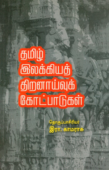 Tamil Illakiya Thiranaivu Kotpadugal- Marabum pudumaiyum