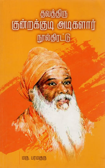 Thavathiru Kundrakudi Adigalar Noolthiratu- An Anthology of Thavathiru Kundrakudi Adigalar Essays (Tamil)