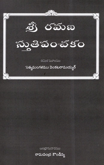 Sri Ramana Stuti Panchakam (Telugu)