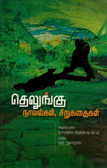 Telugu Novelgal, Chirukathaigal (Tamil)