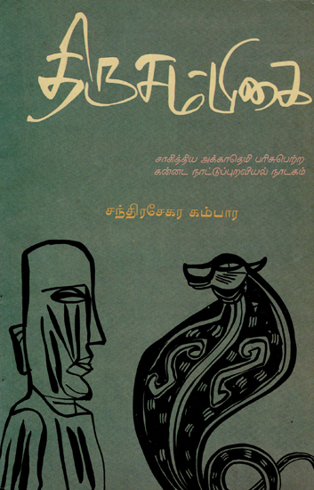 Thirusampigai (Tamil)
