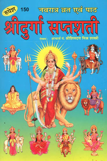 श्रीदुर्गा सप्तशती: Shri Durga Saptashati