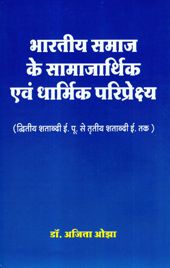 भारतीय समाज के समाजार्थिक एवं धार्मिक परिप्रेक्ष्य - Sociological and Religious Perspectives of Indian Society