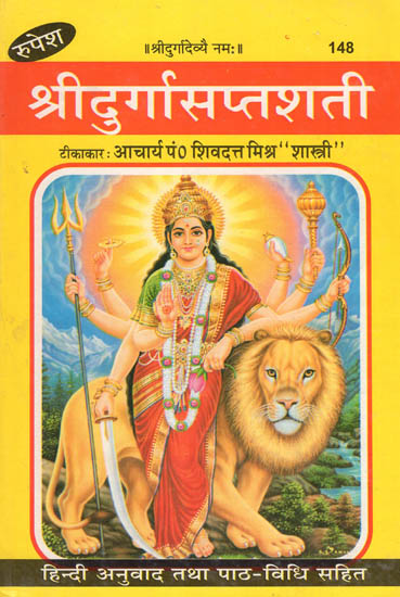 श्रीदुर्गासप्तशती - Shri Durga Saptashati