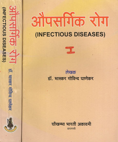 औपसर्गिक रोग - Infectious Diseases (Set of 2 Volumes)