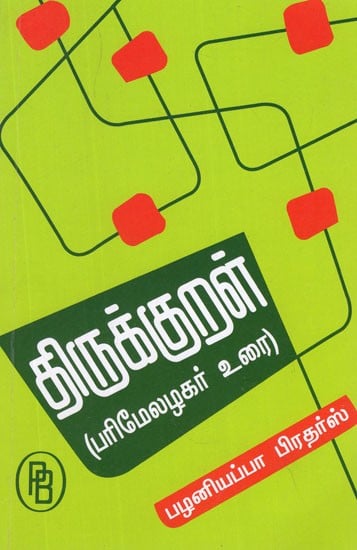 Thirukkural Parimelazhagar Urai (Tamil)