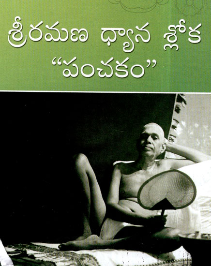 Sri Ramana Dhyana Sloka Panchakam (Telugu)