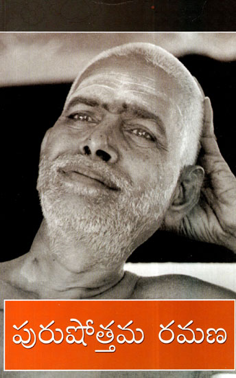 Purushottama Ramana: A Pictorial Presentation with Anecdotes from the Life of Bhagavan Sri Ramana Maharshi (Telugu)