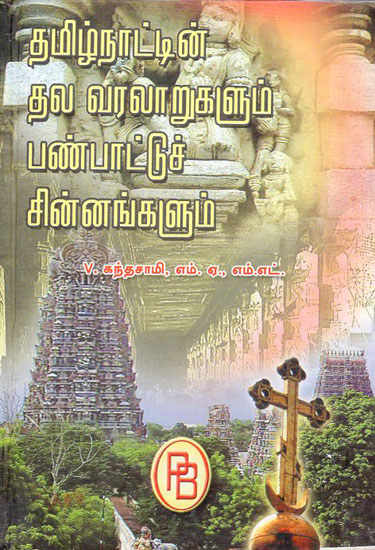 Tamilnattin Thala Varalarukalum Panpattu Chinnagkalum (Tamil)