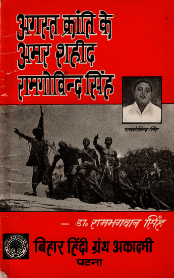 अगस्त क्रांति के अमर शहीद रामगोविंद सिंह : Ramgovind Singh- Martyr of August Revolution (An Old and Rare Book)