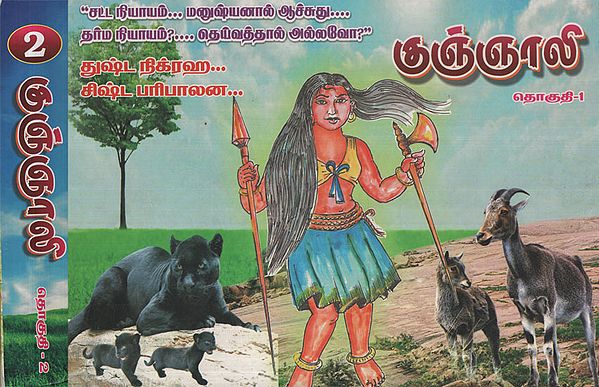 Kugnyali in Tamil (Set of 2 Volumes)