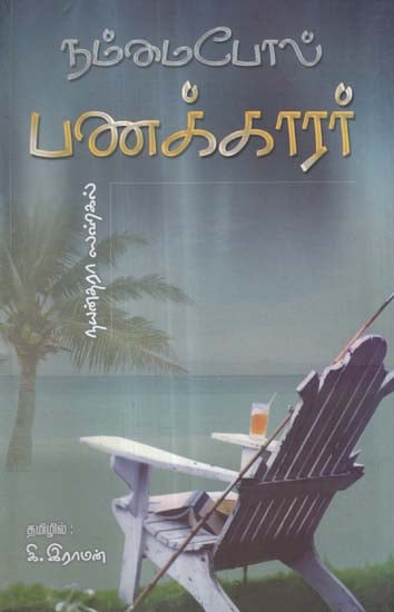 Nammaipol Panakkara in Tamil (Novel)