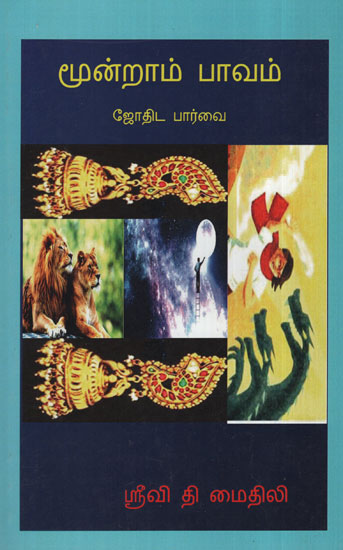 The Third House in A Horoscope A Jyotishst View (Tamil)