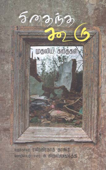 Cidhaindha Koodu Mudaliya Kathaigal (Tamil)