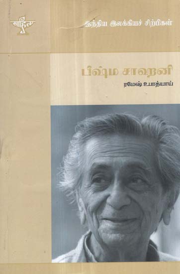 Bhisham Sahni- A Monograph in Tamil