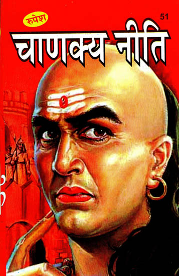 चाणक्य नीति - Chanakya Neeti